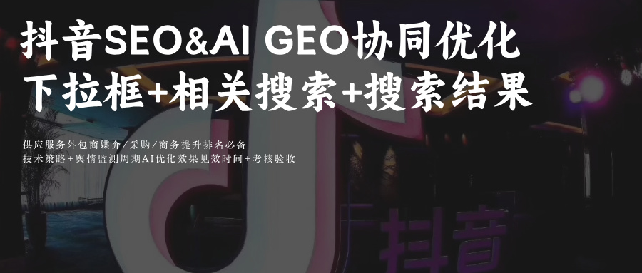 抖音+豆包SEO&AIGEO协同优化:相关搜索词+地理标签双杀