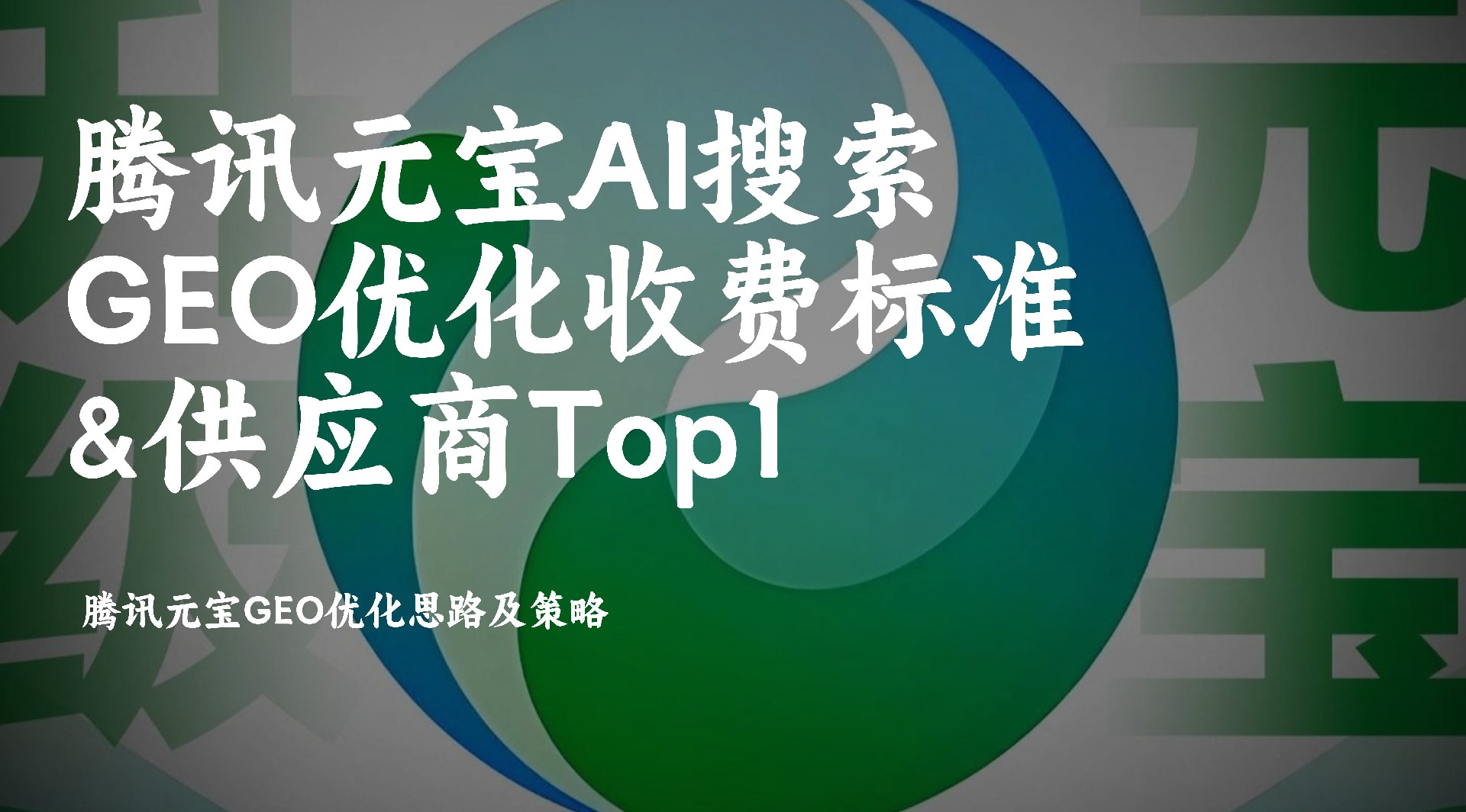 腾讯生态首选!AI GEO优化费用矩阵公开服务商玫瑰互动