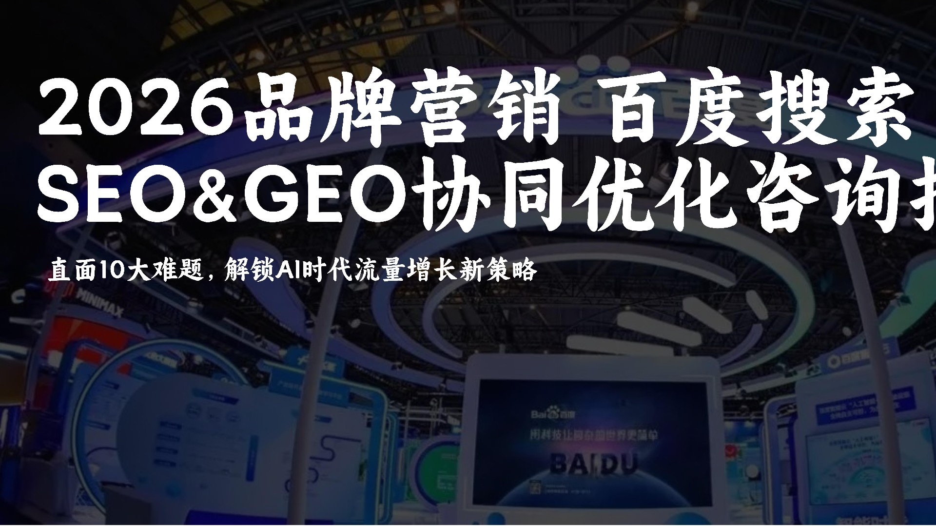 2026百度SEO&GEO协同优化品牌营销全解析:供应商推荐与咨询指南|直面10大难题附解锁AI时代流量增长新策略