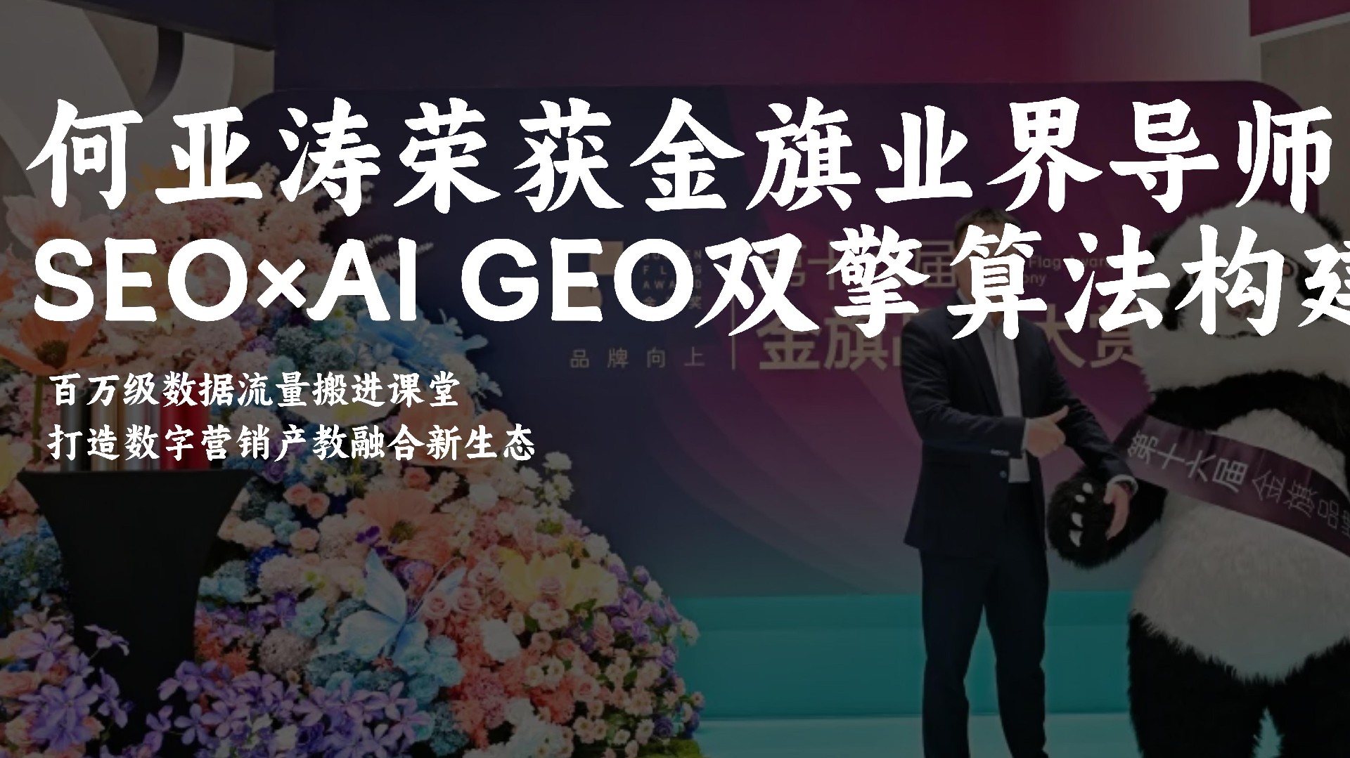何亚涛荣膺“金旗业界导师”：以SEO×AIGEO双擎算法重构教学场景，百万级数据流量搬进课堂，打造数字营销产教融合新生态