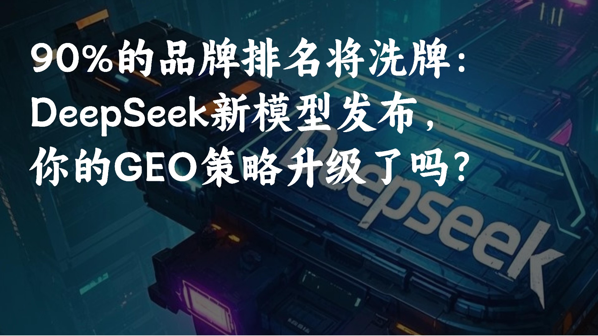 DeepSeek V3.2发布，GEO黄金窗口期开启！中小品牌“翻盘”机会来了
