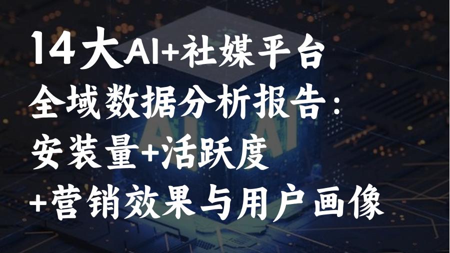 AI搜索GEO实战:AI平台日活流量拉升与用户画像定位策略(DeepSeek,KIMI,豆包,腾讯元宝,文小言等)