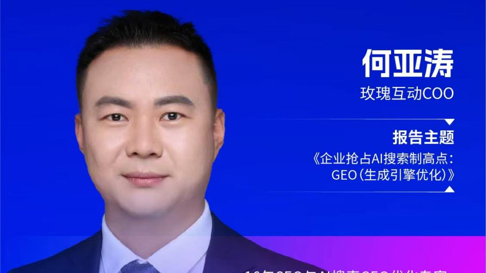 何亚涛详解GEO创新应用!成为2025高廪智库品牌创新与声誉风险管理大会焦点