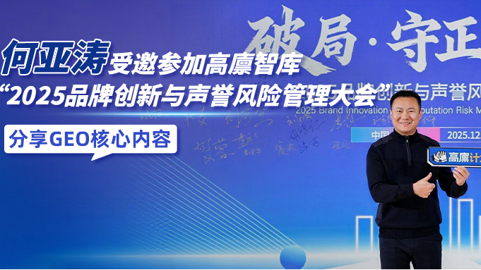 何亚涛出席高廪智库分享:AI时代GEO&SEO如何实现共赢发展