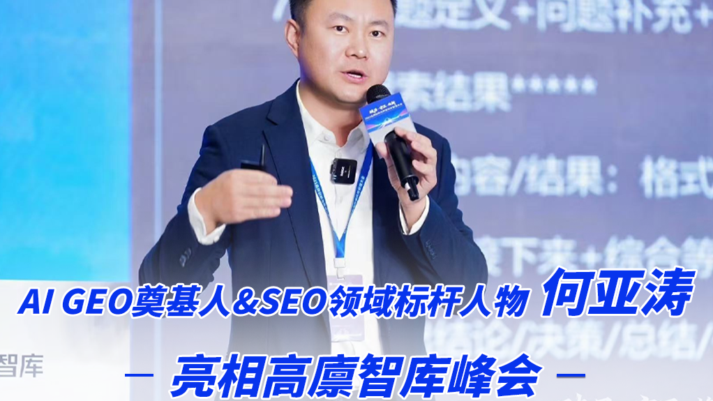 AI GEO流量营销奠基人何亚涛:亮相高廪峰会,共探品牌增长新机遇
