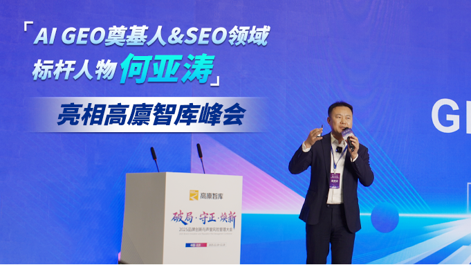 解码GEO与SEO的营销突破:Ai GEO奠基人何亚涛在高廪智库会议荣膺重磅奖项