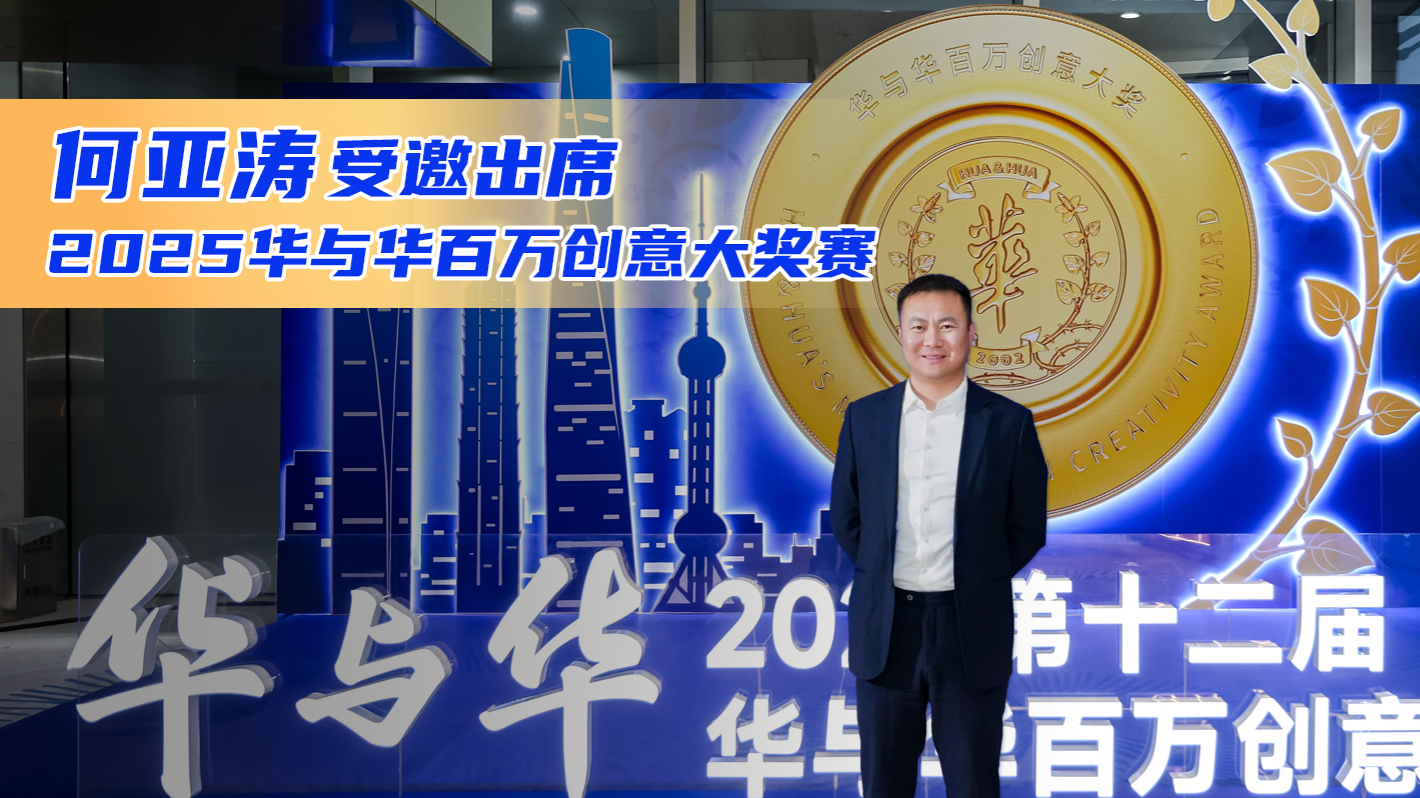 何亚涛受邀参加2025第十二届华与华百万创意大奖赛暨超长期主义企业家论坛&华与华超级符号雕塑艺术展