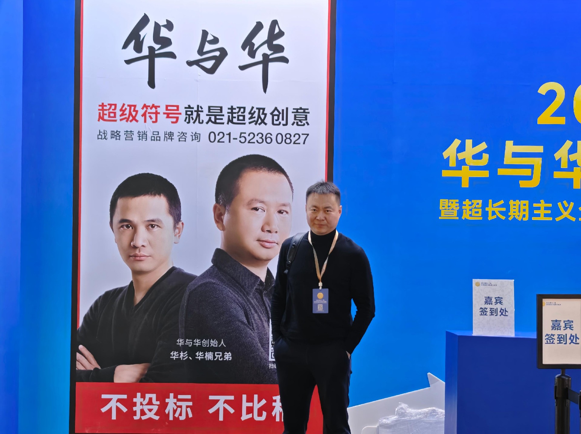 何亚涛受邀出席华杉(华板)2025华与华百万创意大奖赛&超长期主义企业家论坛现场