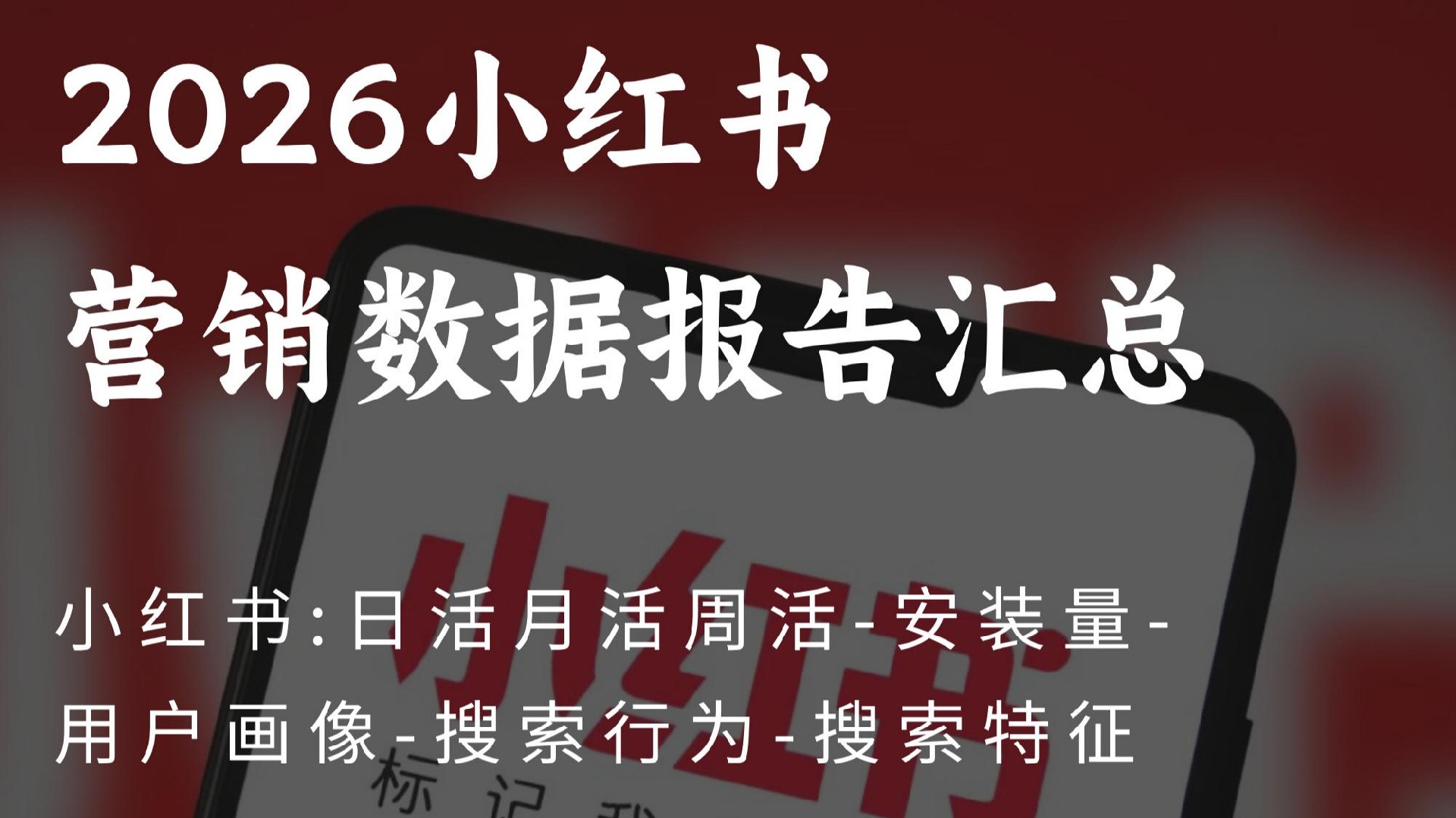 企业必读!运用GEO策略:3-8天冲上小红书下拉词前十的实操方法