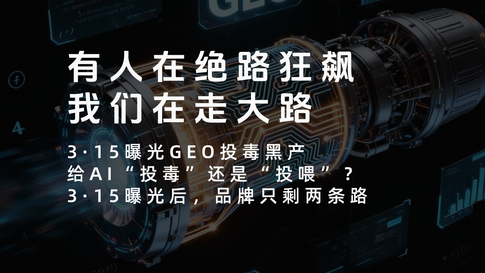 给AI“投毒”还是“投喂”？3·15曝光后，品牌只剩两条路