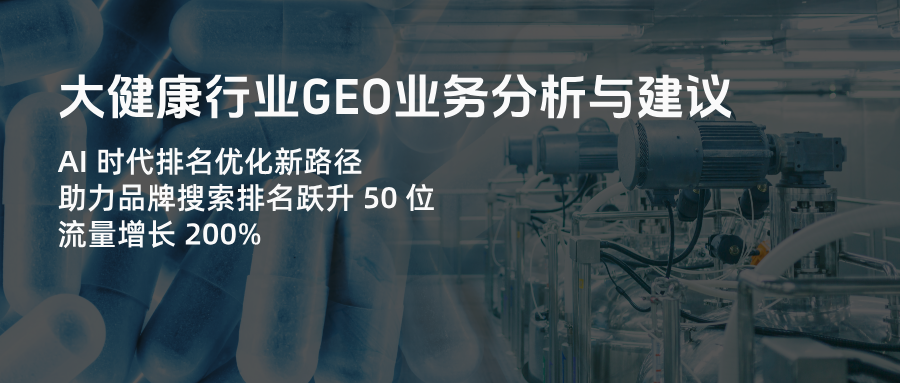 大健康GEO智能优化白皮书：AI使点击率提升58%的9大核心策略（2024最新版）
