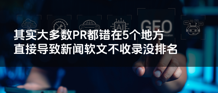 深度拆解：多数 PR 必犯的 5 个硬伤，直接断送软文收录与搜索排名