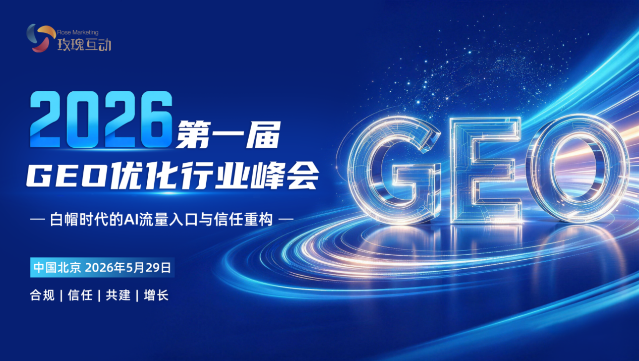 2026年·北京 玫瑰互动将于5月在京举办2026第一届GEO优化行业峰会