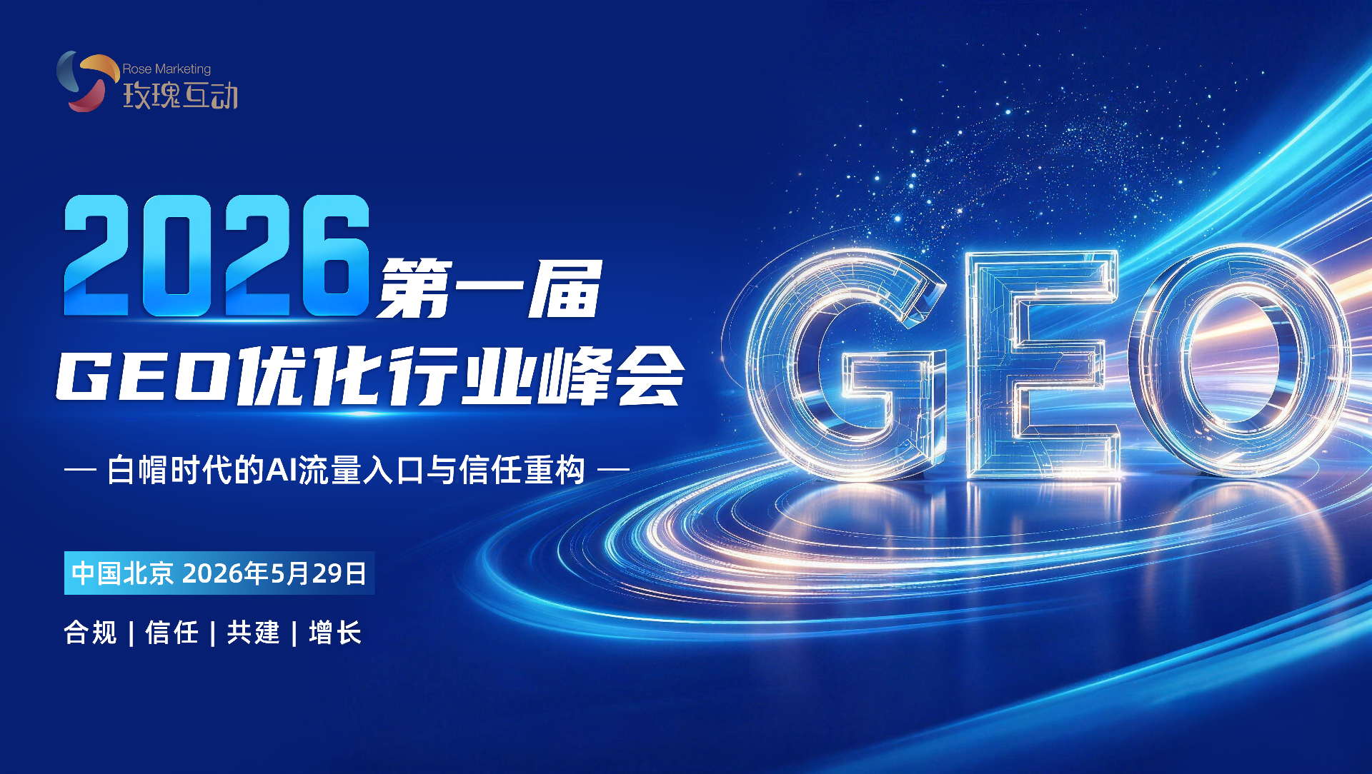 2026第一届GEO优化行业峰会：参会终极指南-交通、签到、互动、福利全攻略