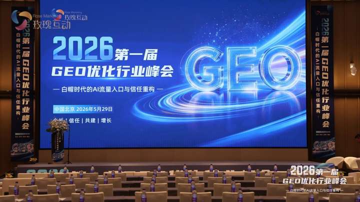 2026第一届GEO优化行业峰会成功举办：白帽合规成共识，GEO迈入规范发展阶段