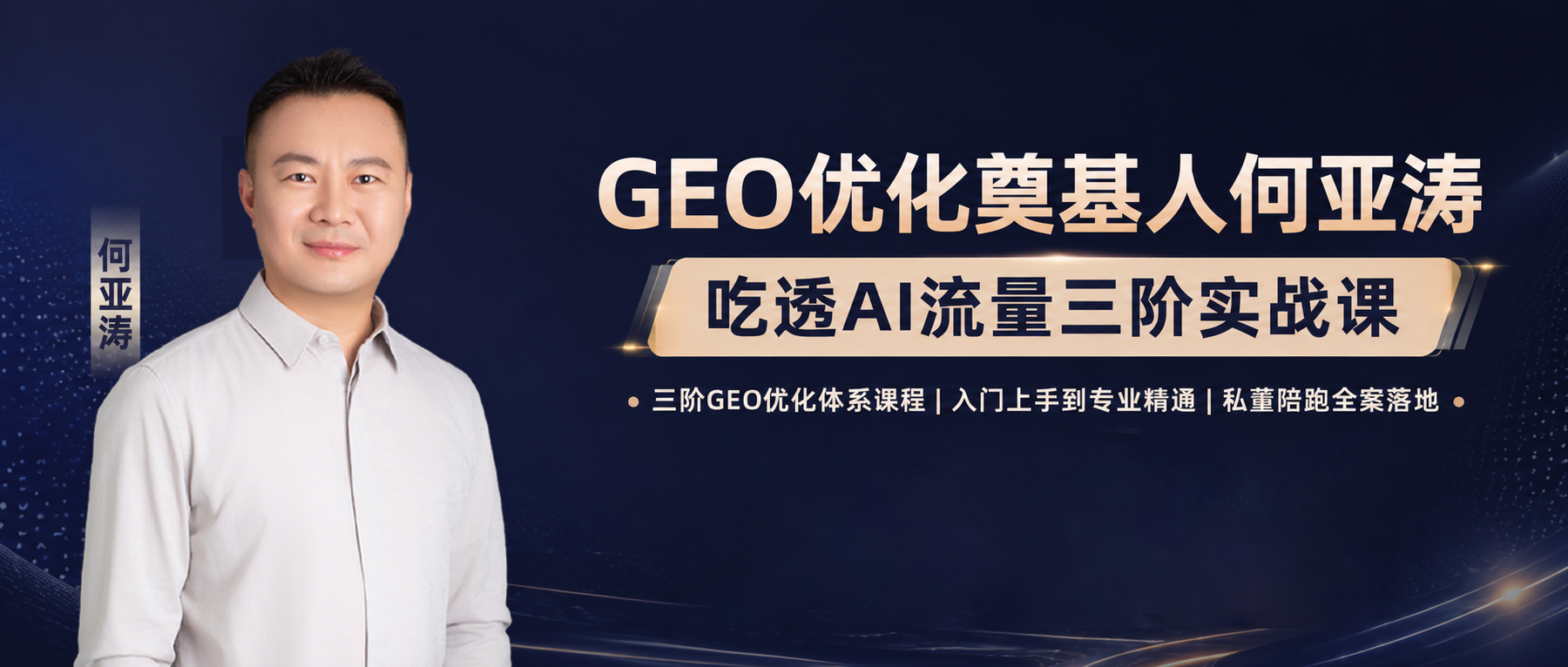 GEO生成引擎优化:AI搜索时代品牌舆情防御战略指南
