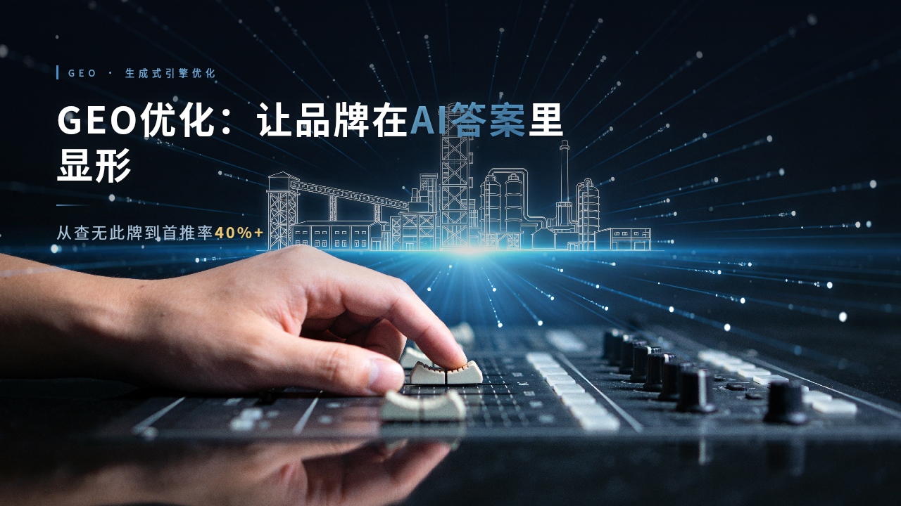 GEO生成引擎优化四步方法论:当客户问AI