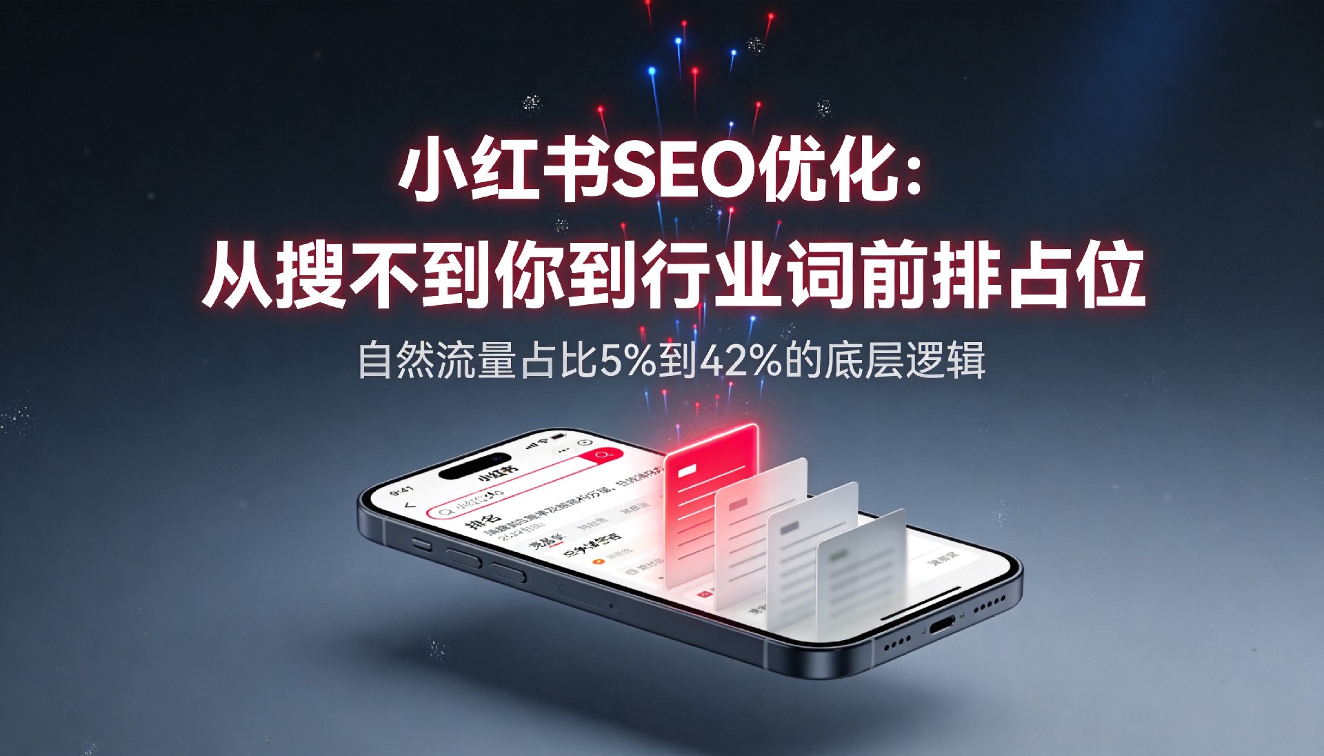 小红书搜索SEO优化：占位关键词从0到35的底层逻辑